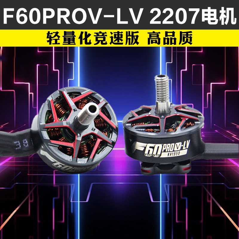 TMOTOR老虎动力F60PROV-LV轻量版竞速穿越机电机2207无刷电机FPV