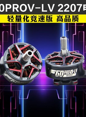 TMOTOR老虎动力F60PROV-LV轻量版竞速穿越机电机2207无刷电机FPV
