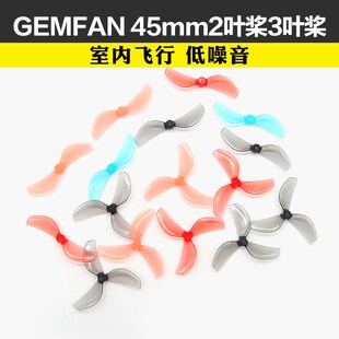 GEMFAN乾丰45mm2叶桨3叶桨室内tinywhoop花飞80-85mm穿越机竞速