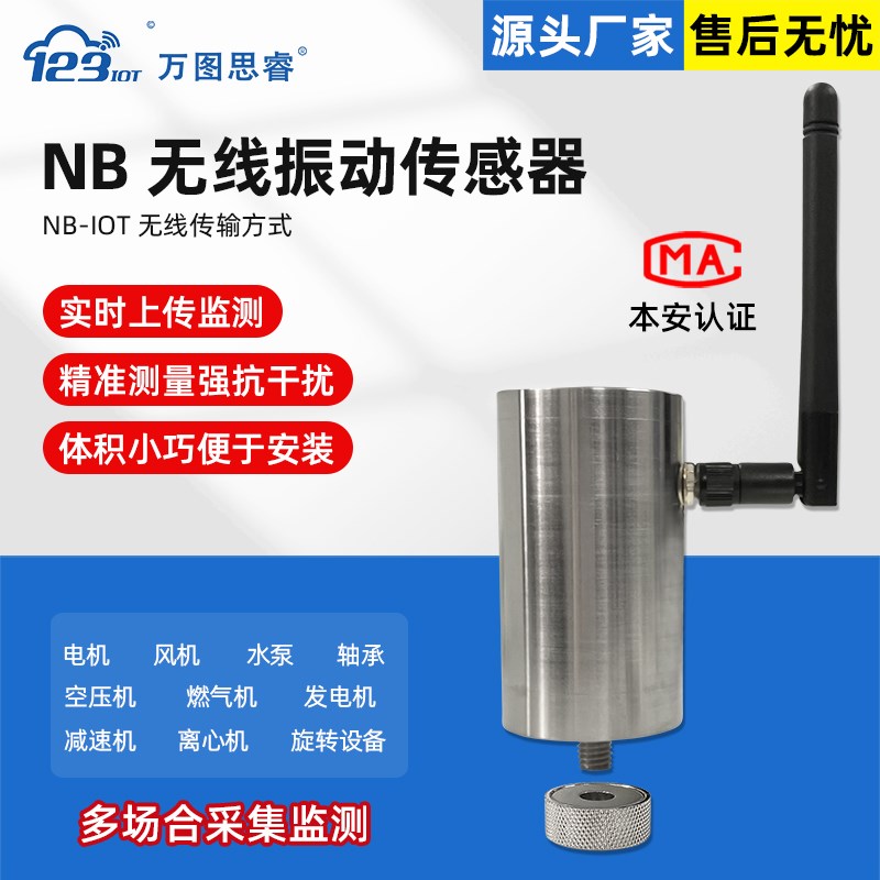 NB无线振动传感器一体化震动温度位移加速度检测变送器ZW3TD-NB