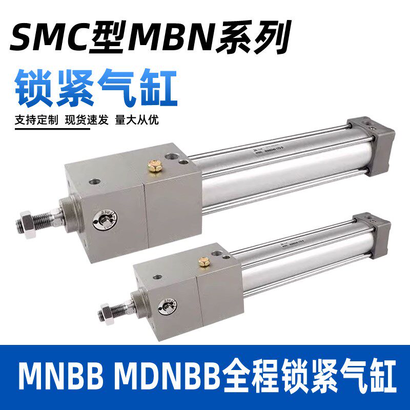 SMC型锁紧气缸抱紧气缸MNBB/MDNBB50X25X50-75-100-200-300防坠落
