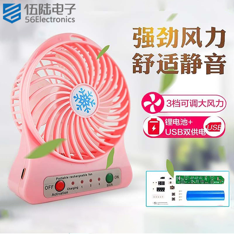 三档调速迷你小风扇电子制作diy套件USB充电多功能便携WK-56-76