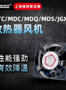 上海椿树 风机220V 380V MTC MDC MDQ MDS JGX-3 散热器通用风机