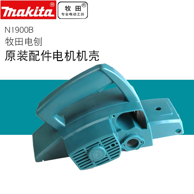 牧田配件N1900B电刨KP0800X电动工具电机机壳159681-8
