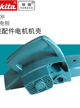 牧田配件N1900B电刨KP0800X电动工具电机机壳159681-8