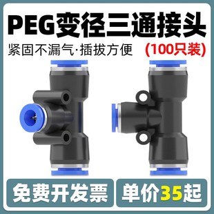 16气动元 件气泵配件 快速快插T型三通变径气管接头PEG6