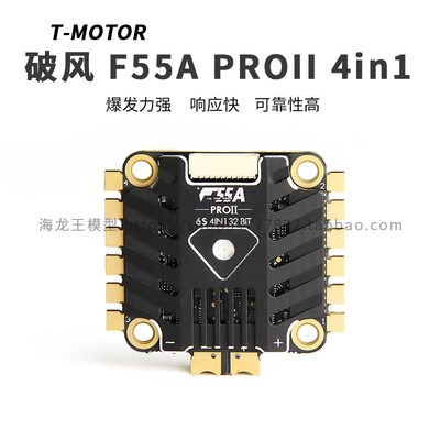 TMOTOR破风 F55A PROII 4in1 6S BLHeli32 FPV穿越机专用4合1电调