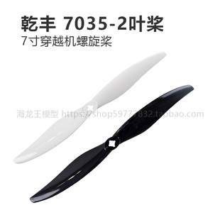 7寸穿越机螺旋桨 长航时效率高 乾丰7035二叶 远航