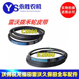 C2860中良皮带 70拨禾轮皮带B2860 雷沃收割机配件RG50