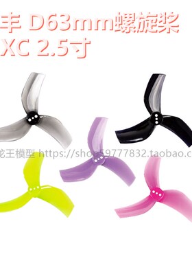GEMFAN乾丰抬杠MXC 2.5寸 涵道机 beta95x GEMFAN乾丰D63mm螺旋桨