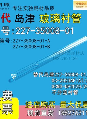 岛津气相分流衬管221-75193 227-35008-01用于GC-2023GCMSQP20