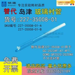 01用于GC 岛津气相分流衬管221 35008 227 2023GCMSQP20 75193