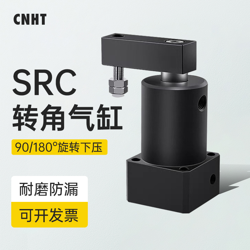转角90度旋转转角下压气动夹紧气缸SRC25-32/40/50/63-90/180L/R