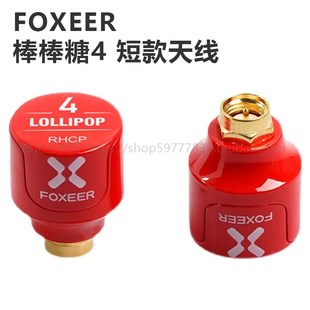 穿越机 发射接收 5.7GHz FOXEER 短款 2.6dBi 棒棒糖4 天线 FPV