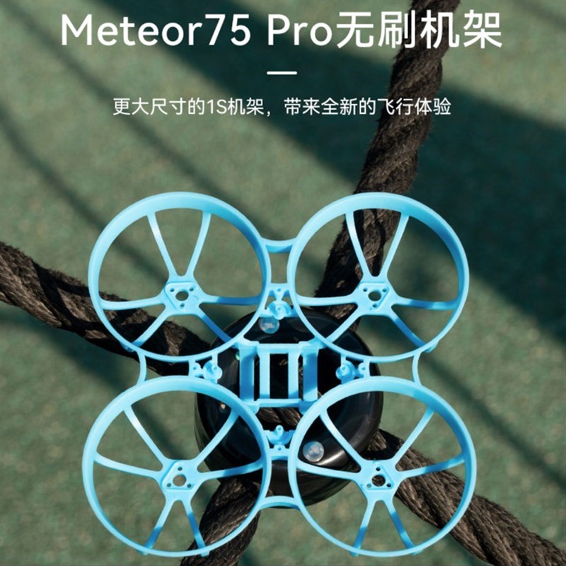 BETAFPV Meteor75 Pro 无人机 机架 四轴飞行器FPV无刷穿越机配件