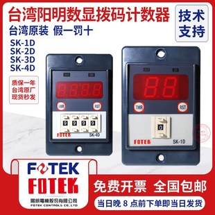 24V 台湾阳明FOTEK多功能智能计数器SK 220V