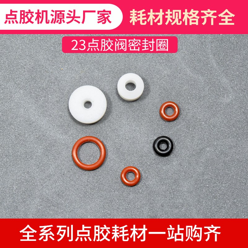 单液23点胶阀密封圈平垫 橡胶垫圈 氟胶密封圈O型圈 配件