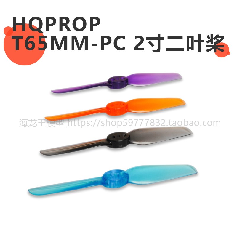 HQProp T65MM-PC 2寸二叶桨 3孔二叶2寸桨叶 mini牙签机桨1.5mm孔