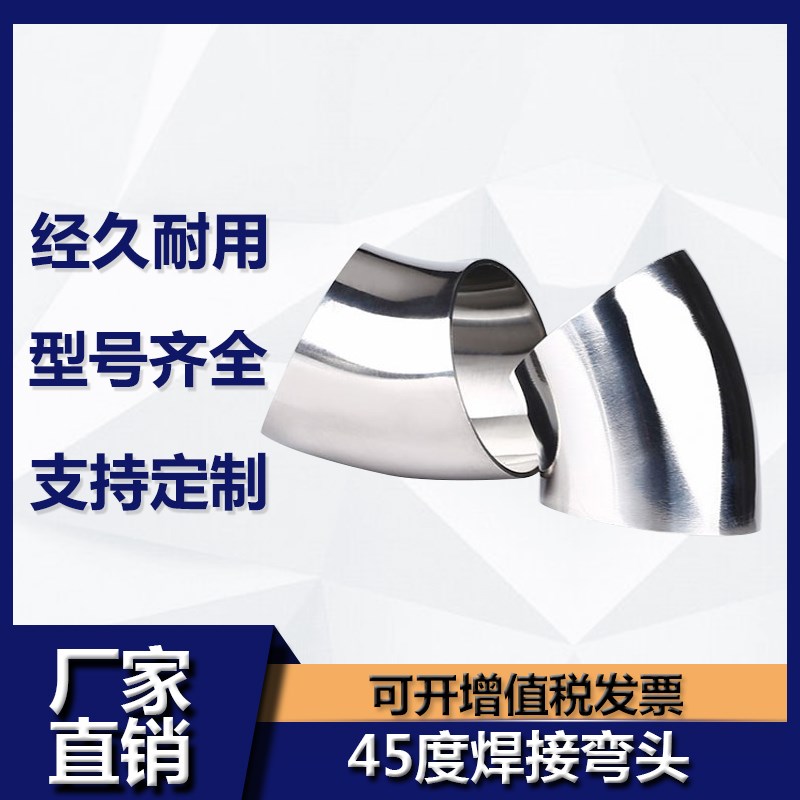 316不锈钢焊接弯头45度卫生食品级镜面精抛弯管对焊下水钢管弯头