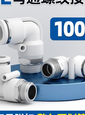 快速接头白色PL8-02螺纹气管快插弯头6-01 10-03 2 4分气动元件