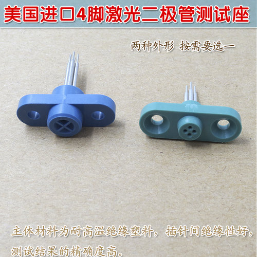 高精准四脚LD激光管测试座 美国原装进口4脚激光二极管专用测试座