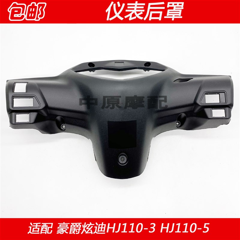 适配豪爵炫迪HJ110-3 HJ110-5弯梁车仪表罩头罩后壳仪表外罩壳