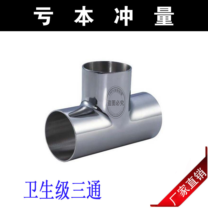 304卫生级三通不锈钢焊接三通不锈钢三通镜面三通食品级三通,搬运/仓储/物流设备,其他起重搬运设备,淘宝优惠券,粉丝福利购,淘宝优惠卷