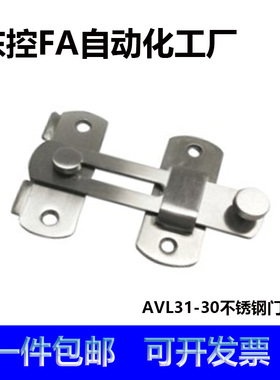 AVL31-30明装移门搭扣插销门栓扣不锈钢门扣机械防护栏30/40系列