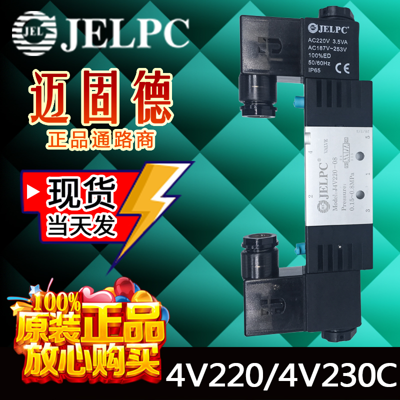 JELPC佳尔灵原装现货4V220-08/4V230C-08/4V230-08精品电磁阀秒发