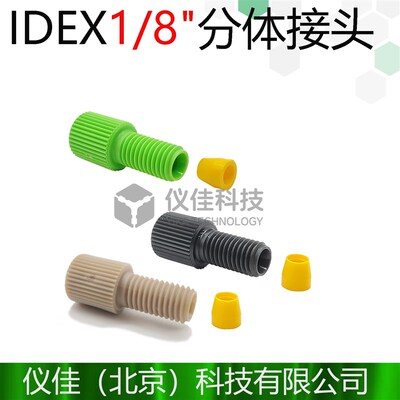 美国进口IDEX 1/8接头+刃环  XP-305 XP-301 XP-330 XP-130