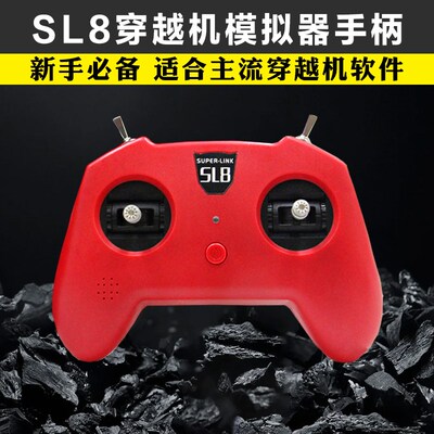 模拟器dji手柄遥控器SUPERLINK小红SL8穿越机DRL大疆DCL等Liftoff
