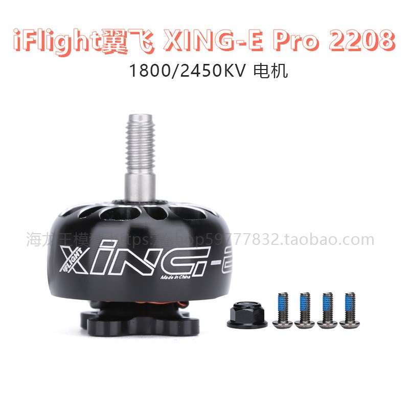 Flight翼飞 XING-E Pro 2208 1800/2450KV 穿越机FPV一体电机