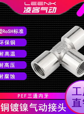 全铜T型内螺纹气动接头三通内牙内丝PEF1/2 1/4 1/8 3/8G接头配件