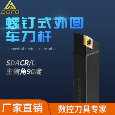 90度螺钉式走心机外圆刀杆 SDACR/SDACL 0808H07/1010H07/1212H07