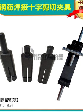 钢筋十字焊接剪切夹具 焊接网抗剪力装置 隔离栅焊接点万能机试验