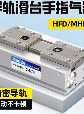HDF导轨滑台小型平行夹爪薄型气动手指气缸MHF2-8D/12D/16D1/20D2