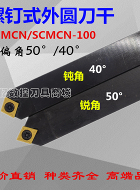 40度/50度外圆数控刀杆SCMCN1010/1212/1616/2020K09-100机夹刀杆