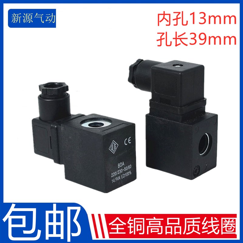 全新电磁阀线圈BDA220V/230V 14.5VA孔径13mm高度39mm小孔10mm