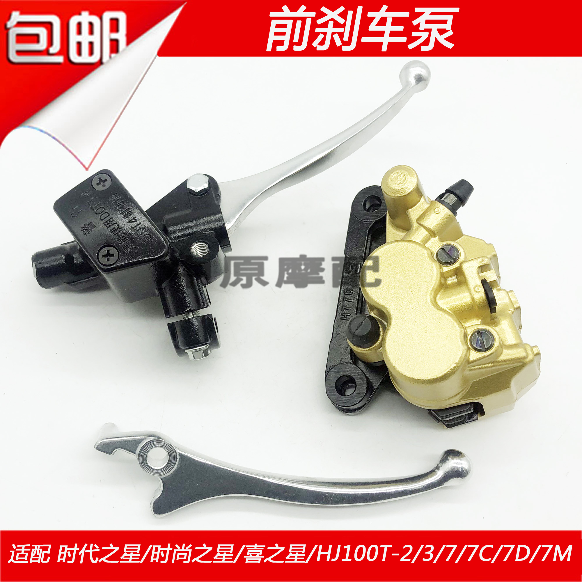 适配豪爵HJ100T-5/6/7/8 VN/VM/VF100 前碟刹车上泵油缸下泵卡钳
