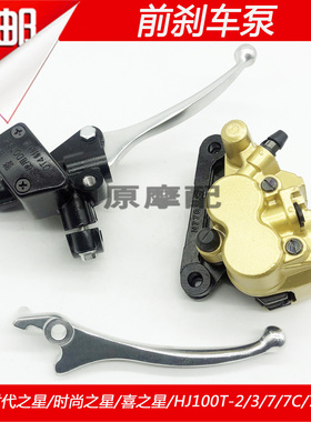适配豪爵HJ100T-5/6/7/8 VN/VM/VF100 前碟刹车上泵油缸下泵卡钳