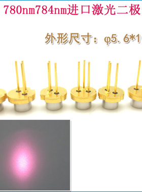780nm784nm5mw-200mw进口近红外LD发射管镭射模组光源激光二极管