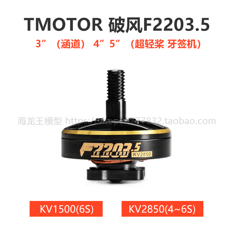TMOTOR 3寸4寸5寸桨 涵道超轻牙签机FPV穿越机 电机 破风 F2203.5