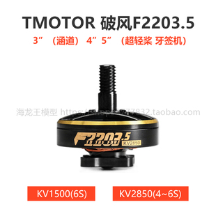 破风 TMOTOR 电机 涵道超轻牙签机FPV穿越机 F2203.5 3寸4寸5寸桨
