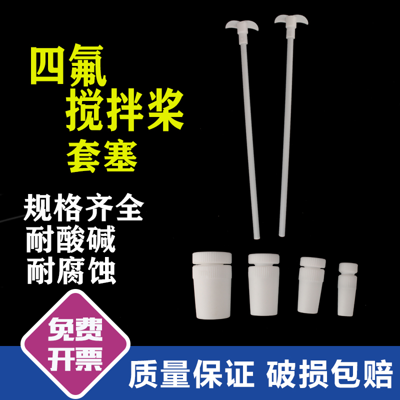 聚四氟乙烯搅拌棒 四氟搅拌套塞 聚四氟搅拌桨 实验室手动搅拌棒