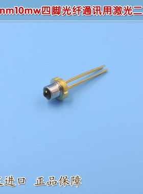 HS1510nm10mw五脚 原装进口1310nm10mw四脚光纤通讯用激光二极管