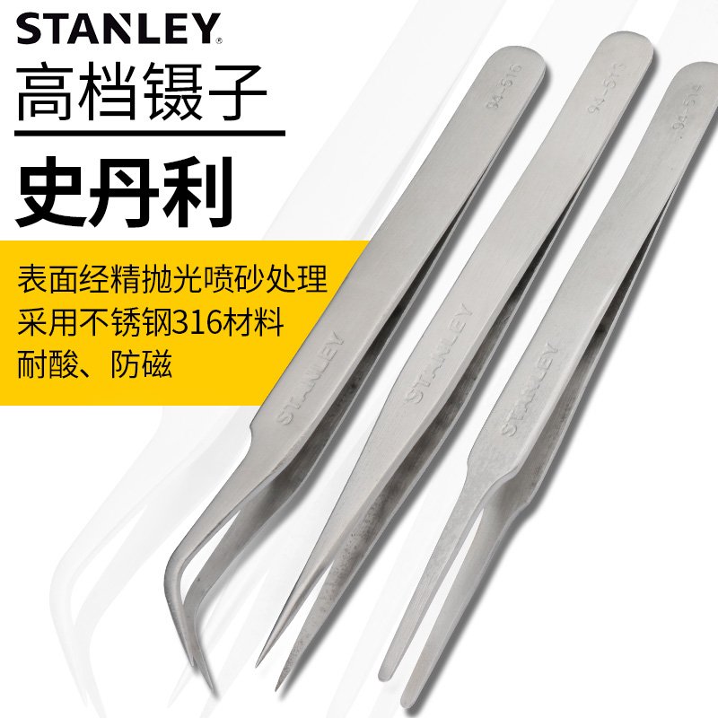 史丹利镊子维修工具 316不锈钢防滑耐酸防磁夹持尖头宽头弯头镊子