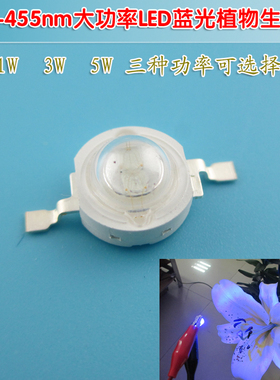 花卉大棚蔬菜生长补光灯 450-455nm1W-5W大功率LED蓝光植物生产灯