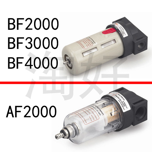 A/B型 系列 空气过滤器 AF2000 BF2000 BF3000 BF4000