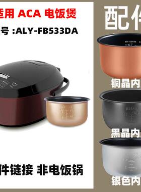 适用ACA ALY-FB533DA电饭煲3升L内胆内锅电源线不锈钢蒸笼配件
