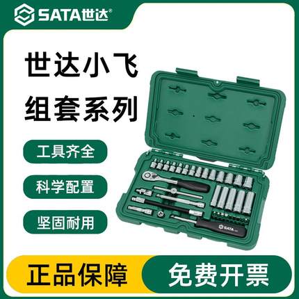 世达小飞套筒套装38件小盒工具棘轮扳手汽车维修车工具大全09002